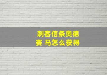 刺客信条奥德赛 马怎么获得